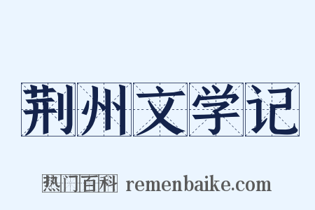 荆州文学记是什么意思的图片